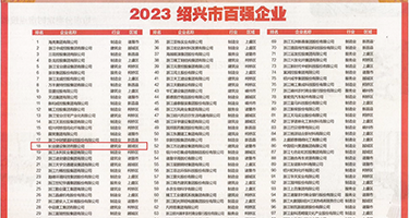内射骚屄视频权威发布丨2023绍兴市百强企业公布，长业建设集团位列第18位